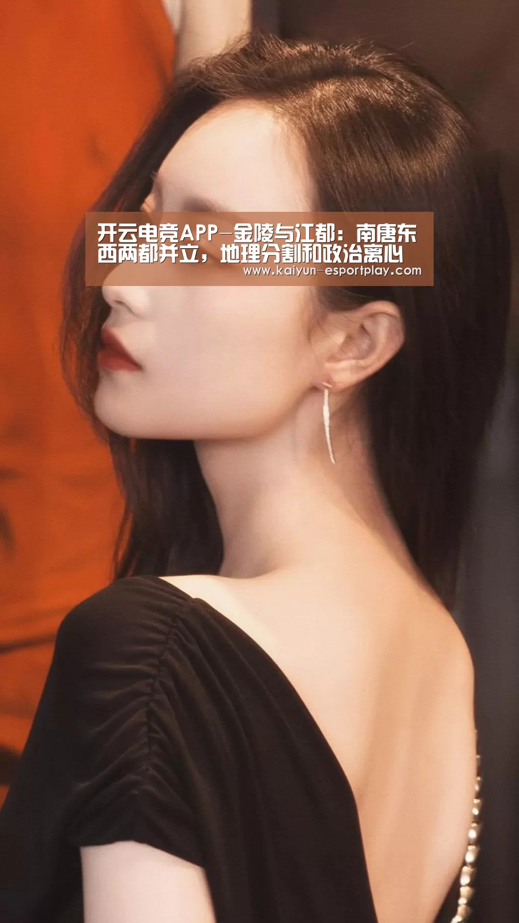 开云电竞APP-金陵与江都:南唐东西两都并立,地理分割和政治离心下的现实抉择(图4) 开云登录入口