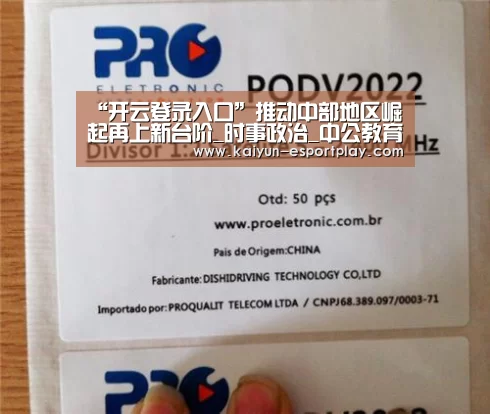 “开云登录入口”推动中部地区崛起再上新台阶_时事政治_中公教育网(图1) 开云真人娱乐中心