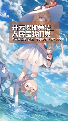 开云篮球竞猜