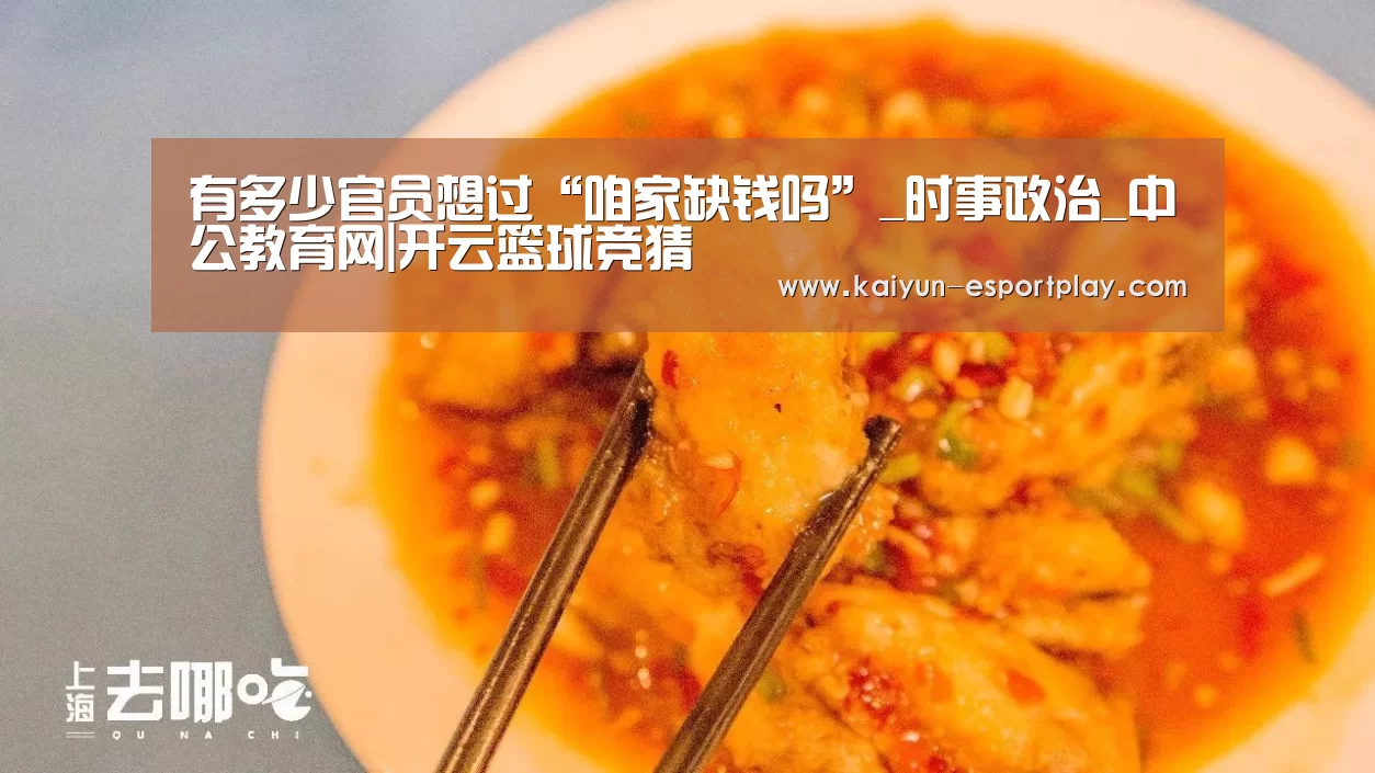 有多少官员想过“咱家缺钱吗”_时事政治_中公教育网|开云篮球竞猜(图2) 开云篮球竞猜
