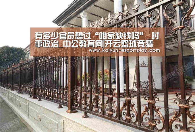 有多少官员想过“咱家缺钱吗”_时事政治_中公教育网|开云篮球竞猜(图3) 开云登录入口