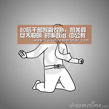 80后干部觊觎农补,机关算尽太聪明_时事政治_中公教育网‘开云真人娱乐中心’(图2) 开云真人娱乐中心