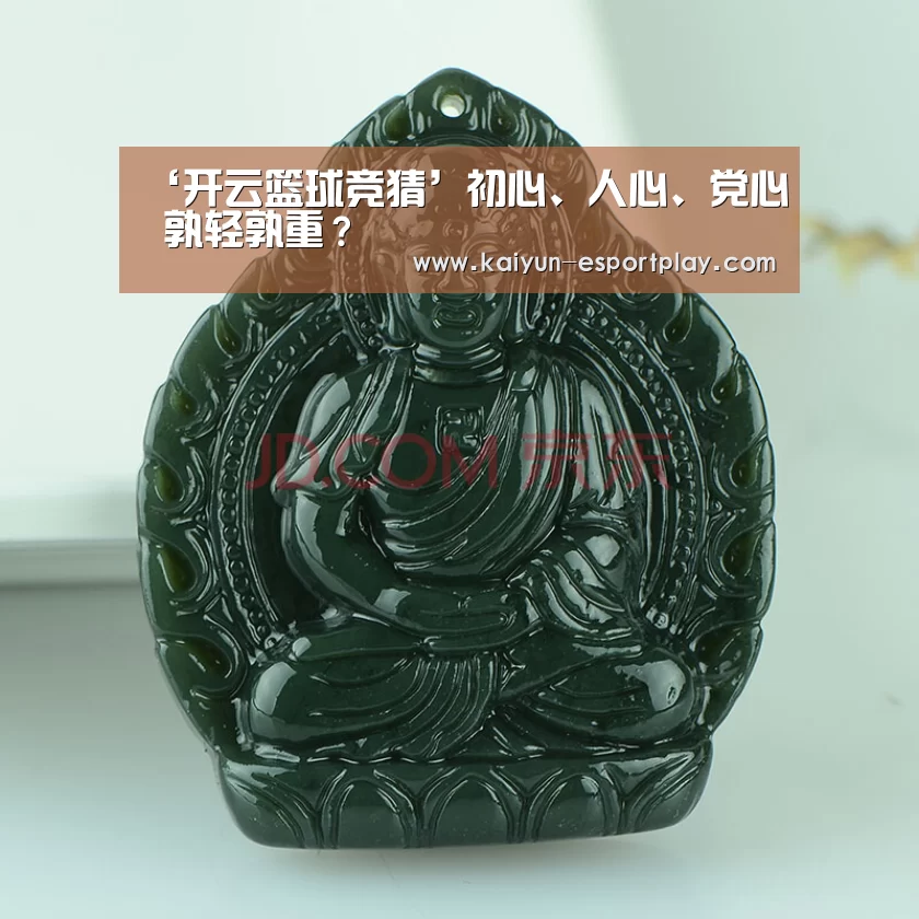 ‘开云篮球竞猜’初心、人心、党心 孰轻孰重?(图1) 开云电竞APP
