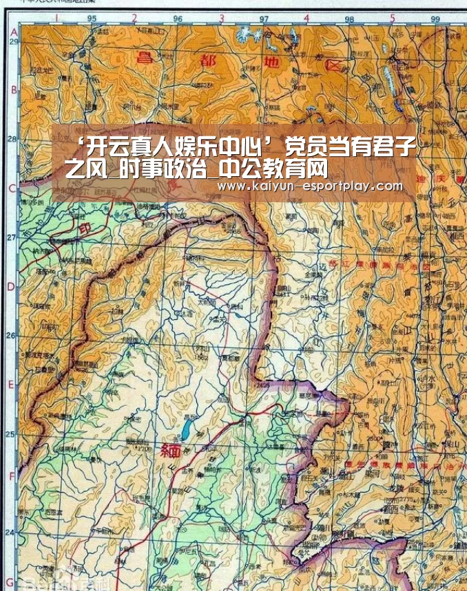 ‘开云真人娱乐中心’党员当有君子之风_时事政治_中公教育网(图1) 开云登录入口
