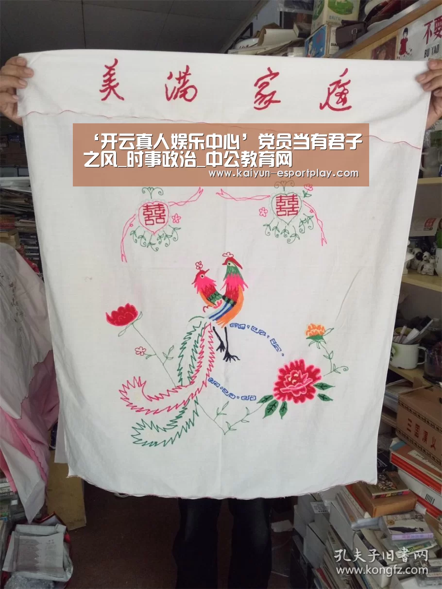 ‘开云真人娱乐中心’党员当有君子之风_时事政治_中公教育网(图2) 开云篮球竞猜