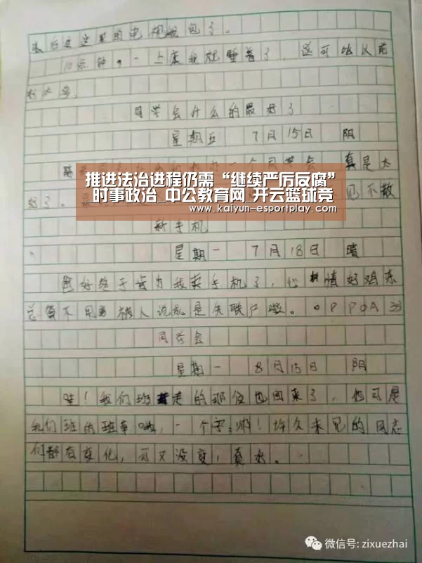 推进法治进程仍需“继续严厉反腐”_时事政治_中公教育网_开云篮球竞猜(图2) 开云登录入口