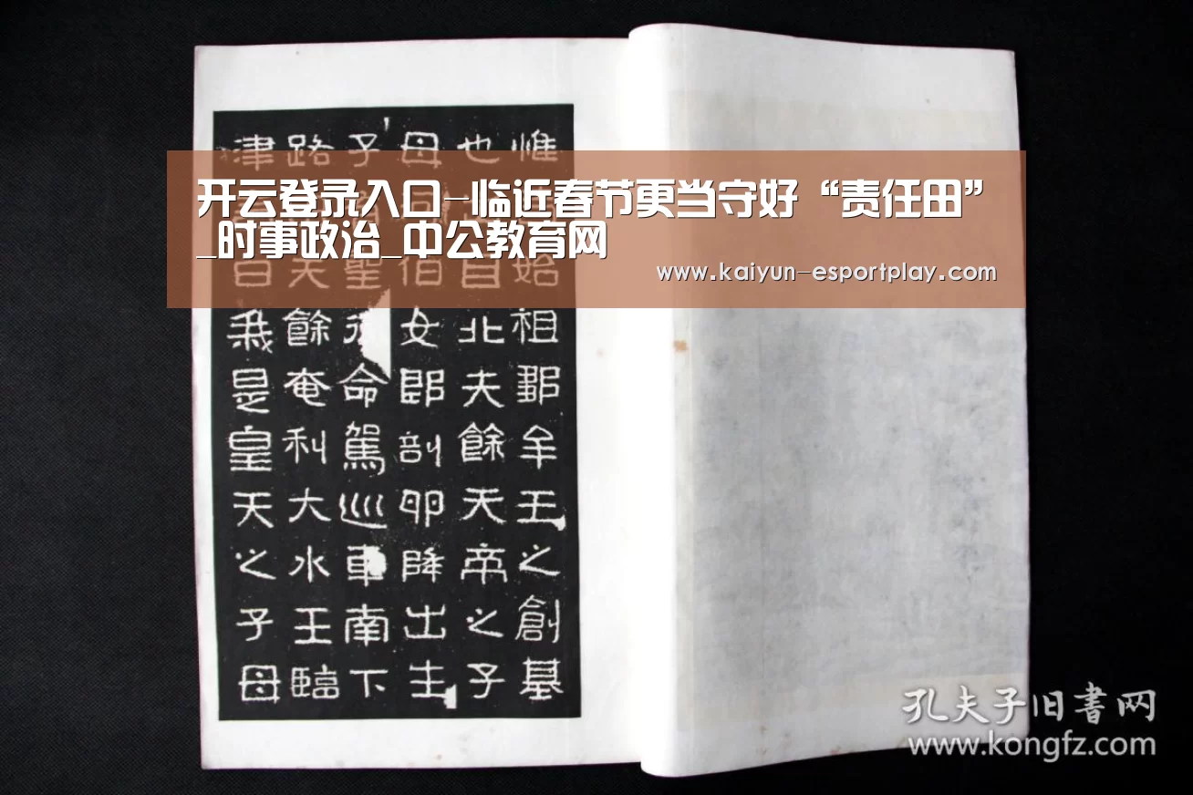 开云登录入口-临近春节更当守好“责任田”_时事政治_中公教育网(图3) 开云电竞APP