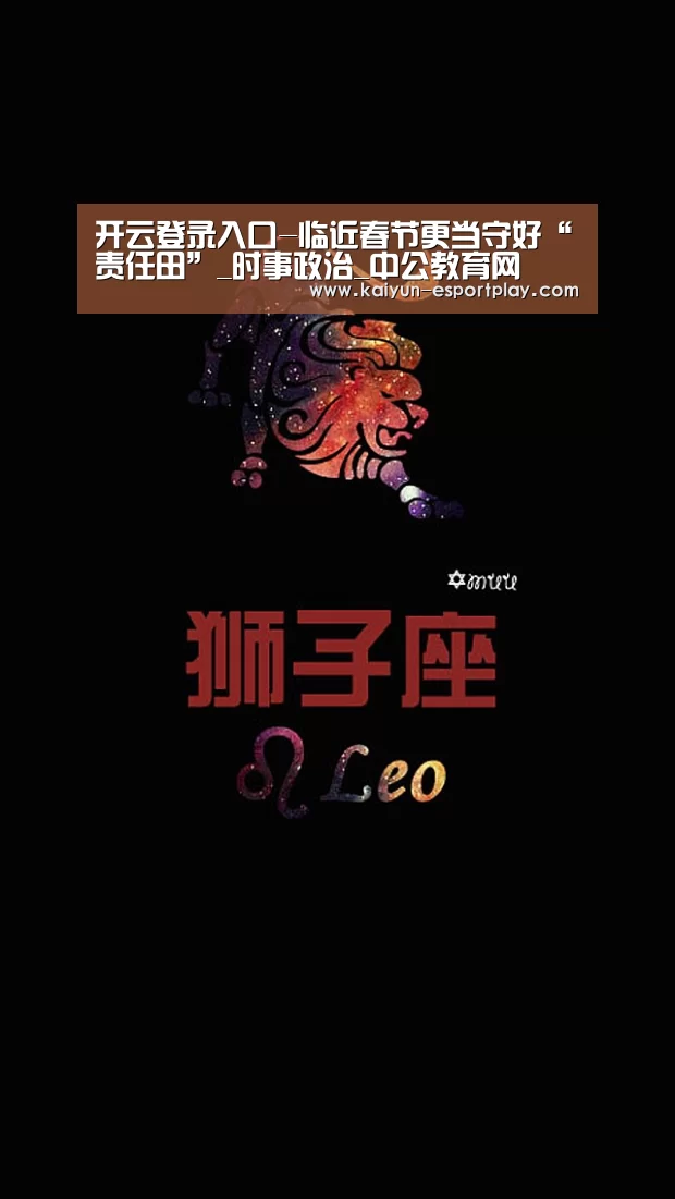 开云登录入口-临近春节更当守好“责任田”_时事政治_中公教育网(图2) 开云真人娱乐中心