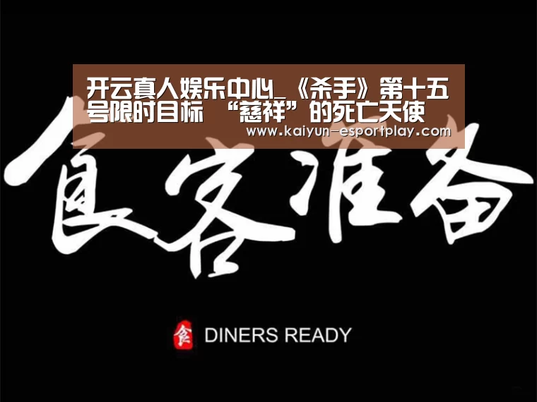 开云真人娱乐中心_《杀手》第十五号限时目标 “慈祥”的死亡天使(图1) 开云电竞APP