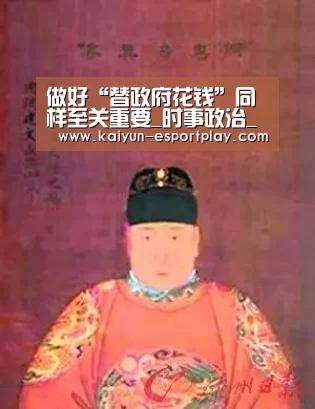 做好“替政府花钱”同样至关重要_时事政治_中公教育网【开云电竞APP】(图4) 开云篮球竞猜