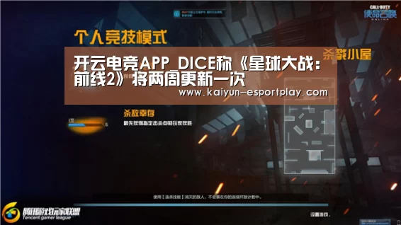 开云电竞APP_DICE称《星球大战:前线2》将两周更新一次(图1) 开云真人娱乐中心