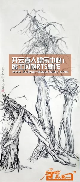 开云真人娱乐中心:废土风格RTS新作 《再度征服》12月16日发售(图2) 开云真人娱乐中心