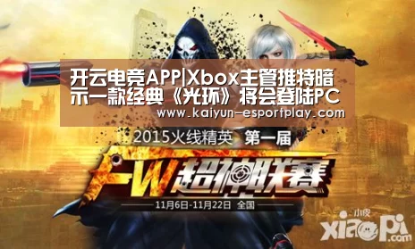 开云电竞APP|Xbox主管推特暗示一款经典《光环》将会登陆PC(图1) 开云真人娱乐中心