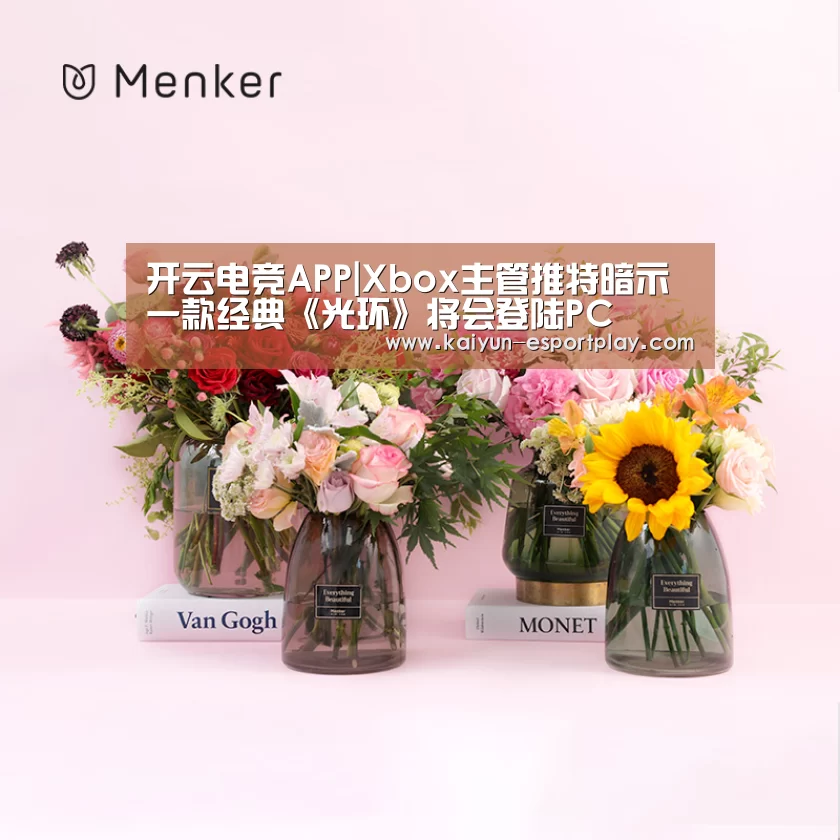 开云电竞APP|Xbox主管推特暗示一款经典《光环》将会登陆PC(图3) 开云电竞APP